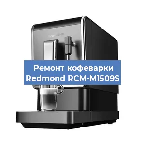 Замена прокладок на кофемашине Redmond RCM-M1509S в Челябинске